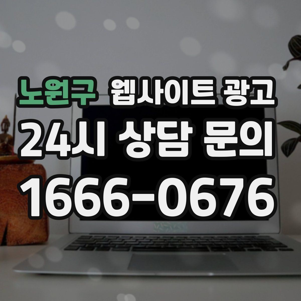 노원구 웹사이트 광고 예약 변경 취소 안내를 부드럽게 쓰는 문장