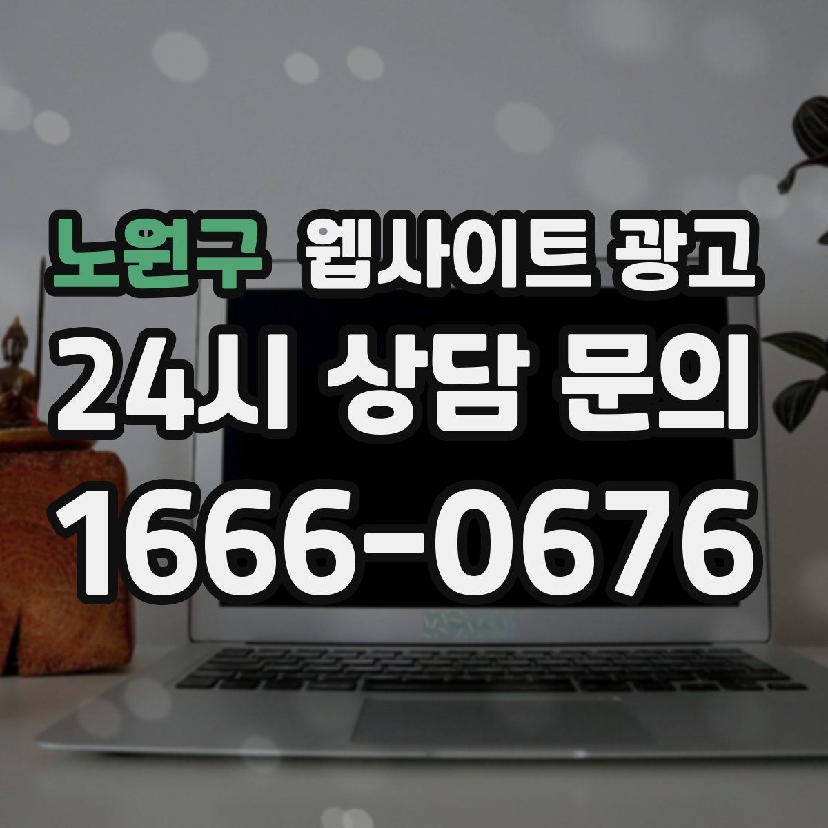 노원구 웹사이트 광고