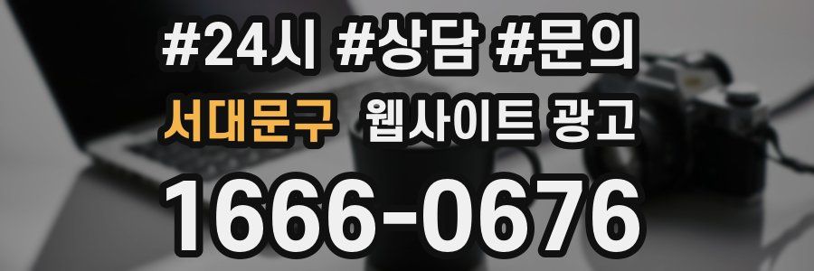 서대문구 웹사이트 광고