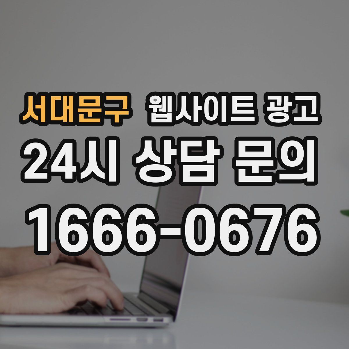 서대문구 웹사이트 광고