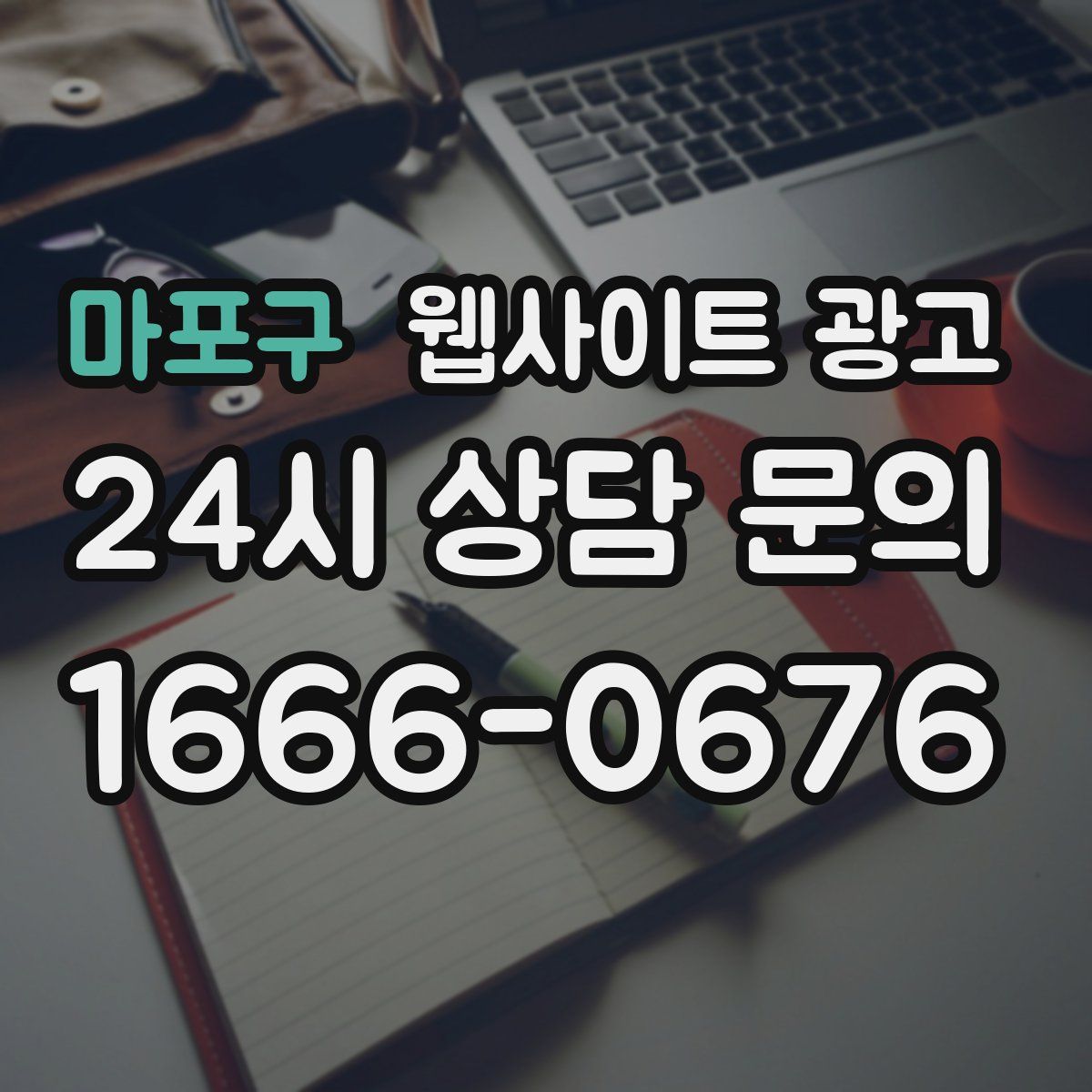 마포구 웹사이트 광고
