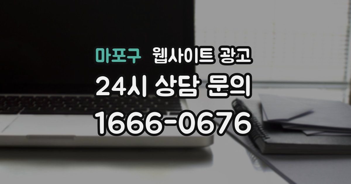 마포구 웹사이트 광고