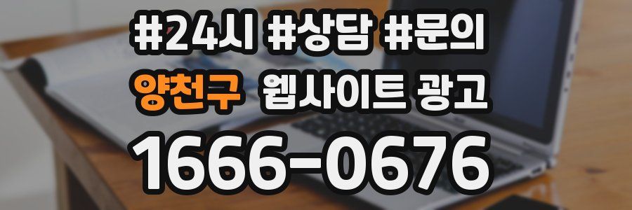 양천구 웹사이트 광고