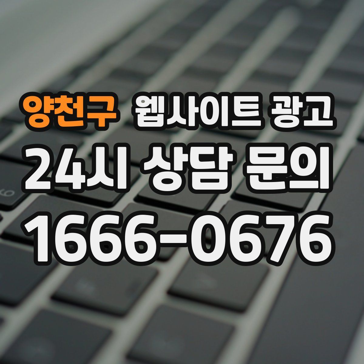 양천구 웹사이트 광고