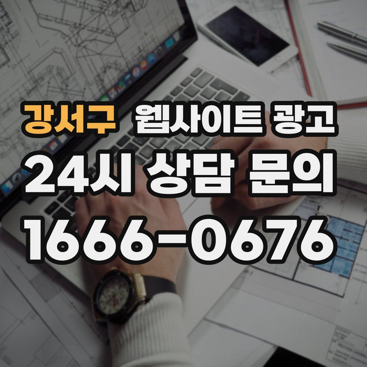 강서구 웹사이트 광고 지역명 + 키워드 콘텐츠로 상담이 늘어나는 전체 구조