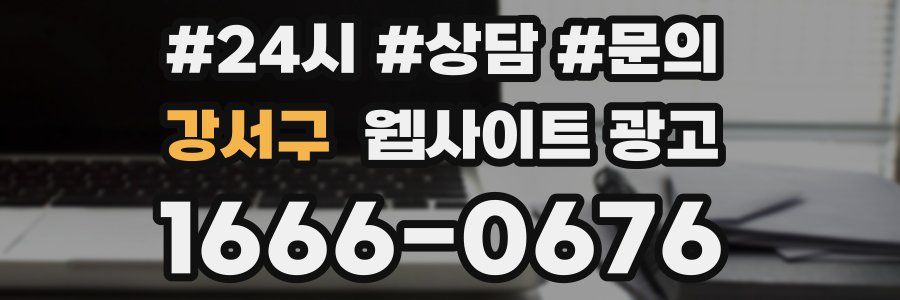 강서구 웹사이트 광고