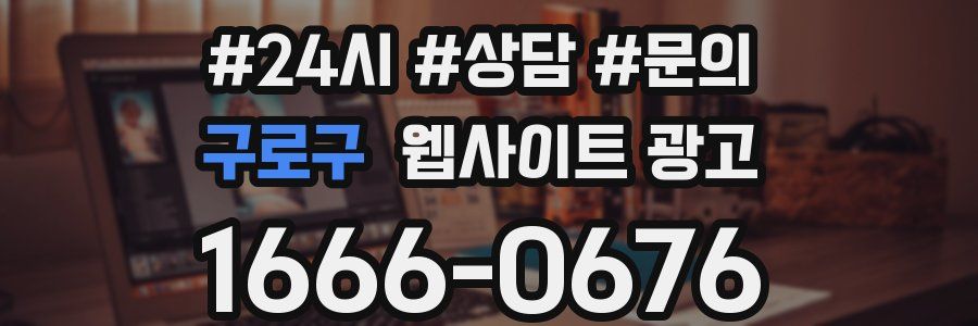 구로구 웹사이트 광고