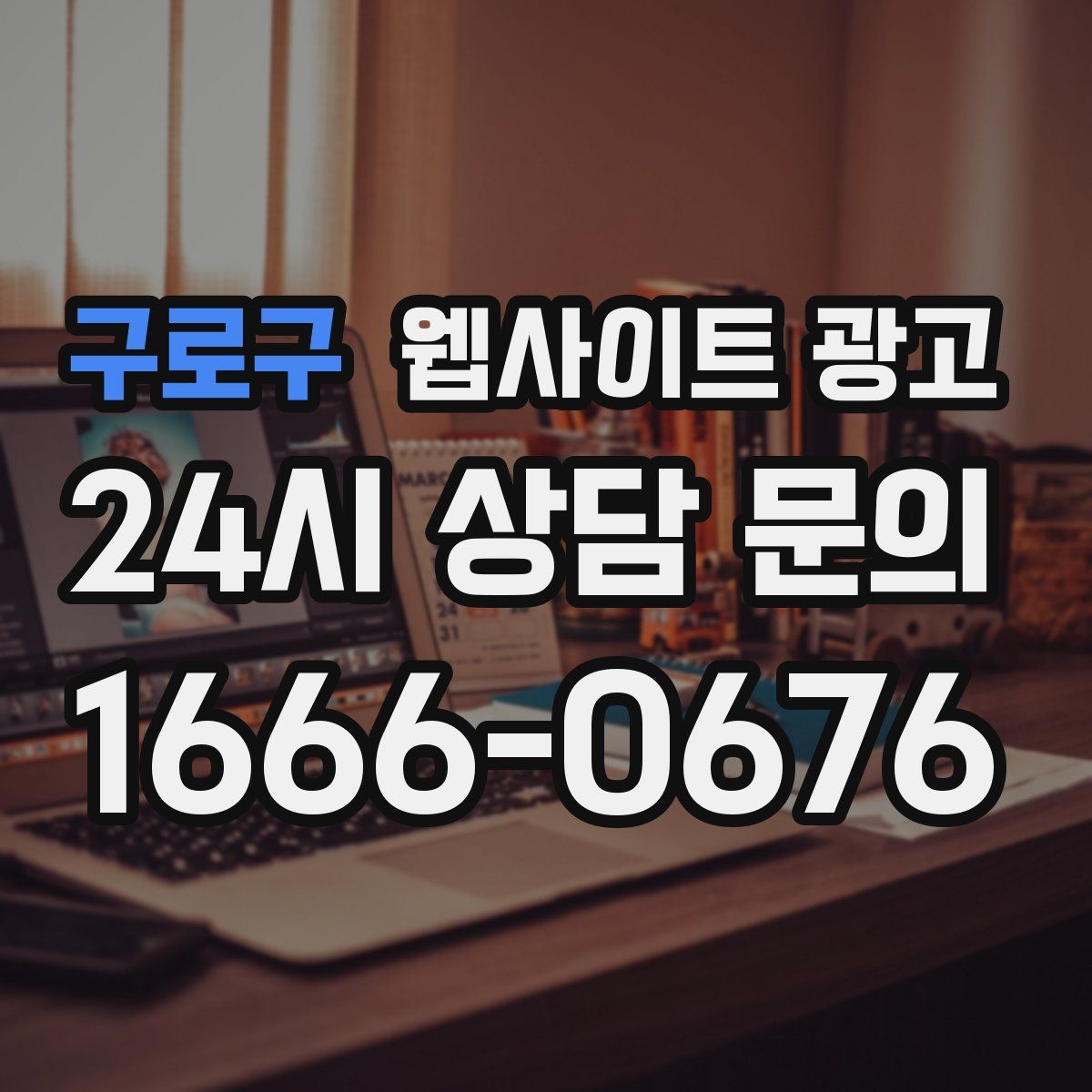 구로구 웹사이트 광고