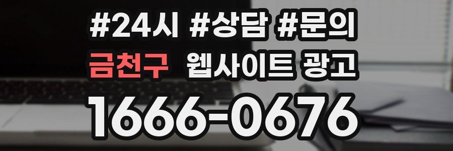 금천구 웹사이트 광고
