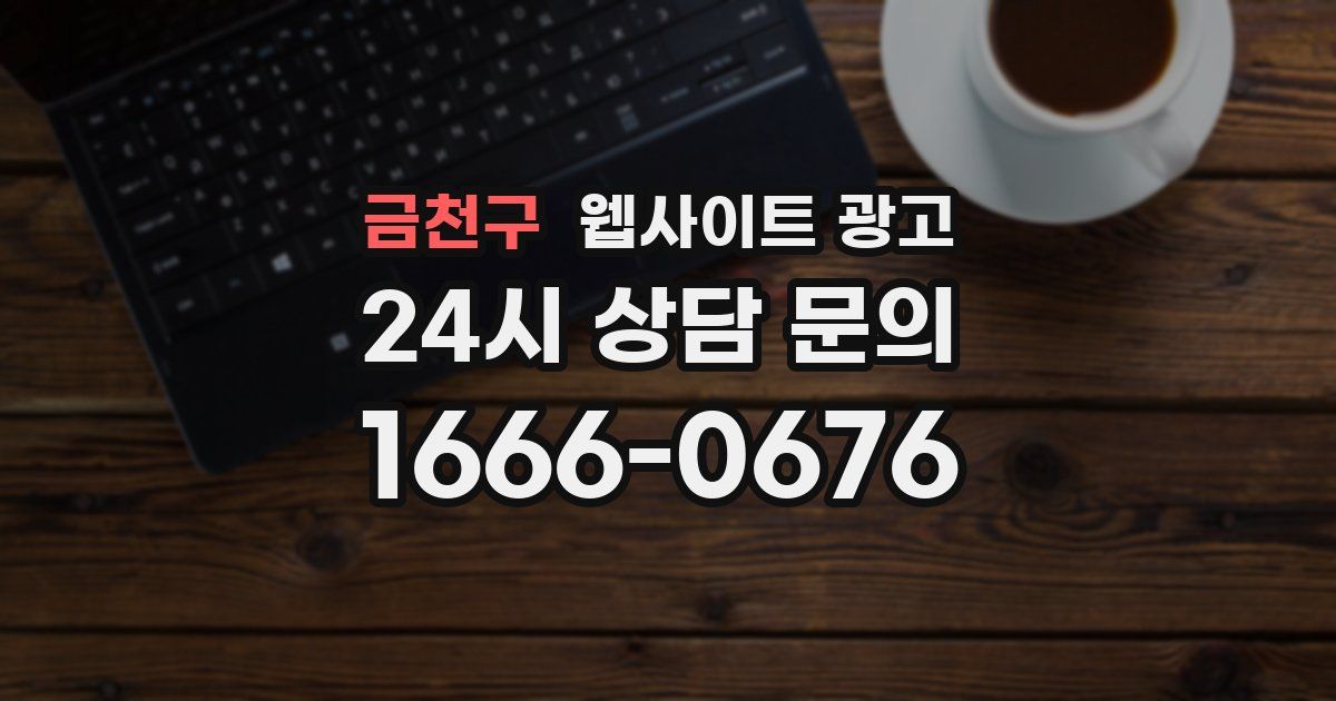 금천구 웹사이트 광고