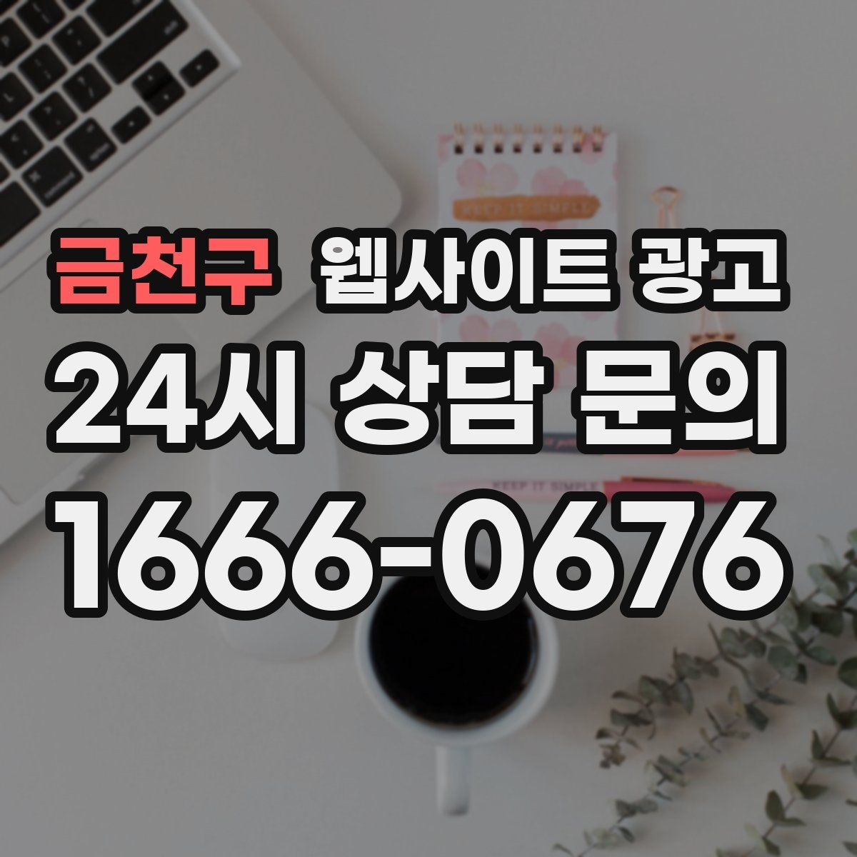금천구 웹사이트 광고