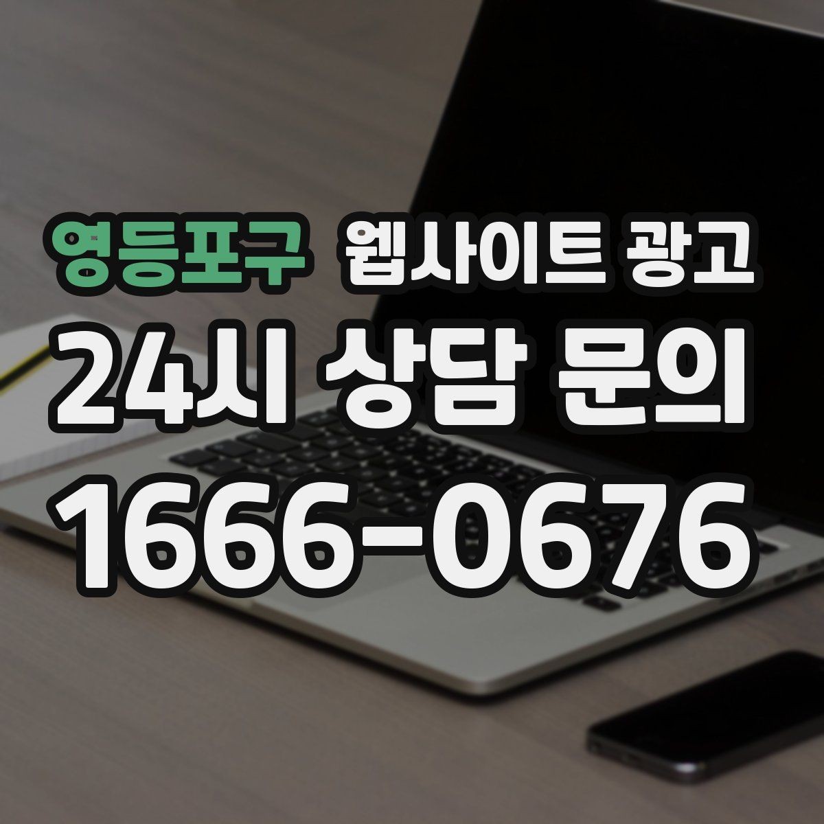 영등포구 웹사이트 광고 랜딩 소개 후기 문의 페이지를 어떻게 나눌까