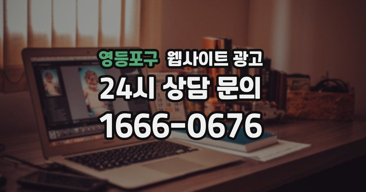 영등포구 웹사이트 광고