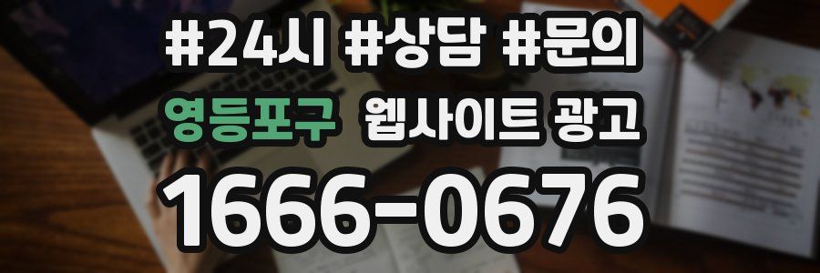 영등포구 웹사이트 광고