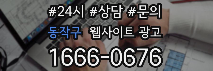 동작구 웹사이트 광고