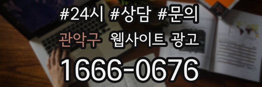 관악구 웹사이트 광고