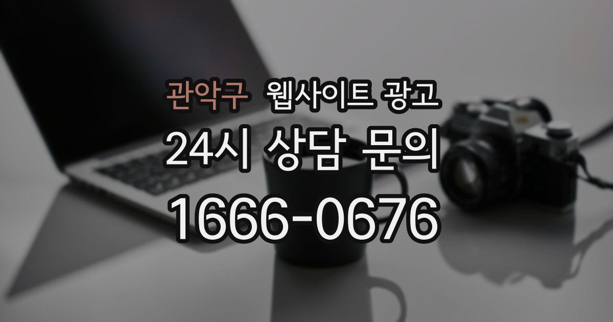 관악구 웹사이트 광고