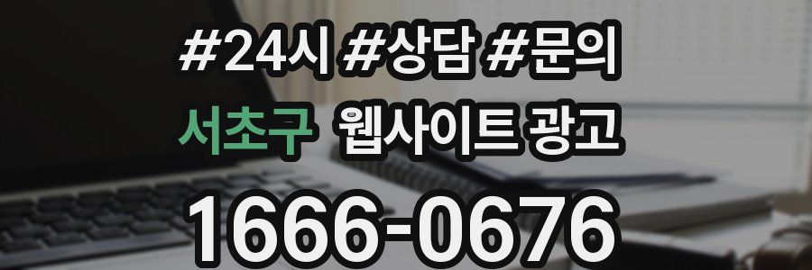 서초구 웹사이트 광고