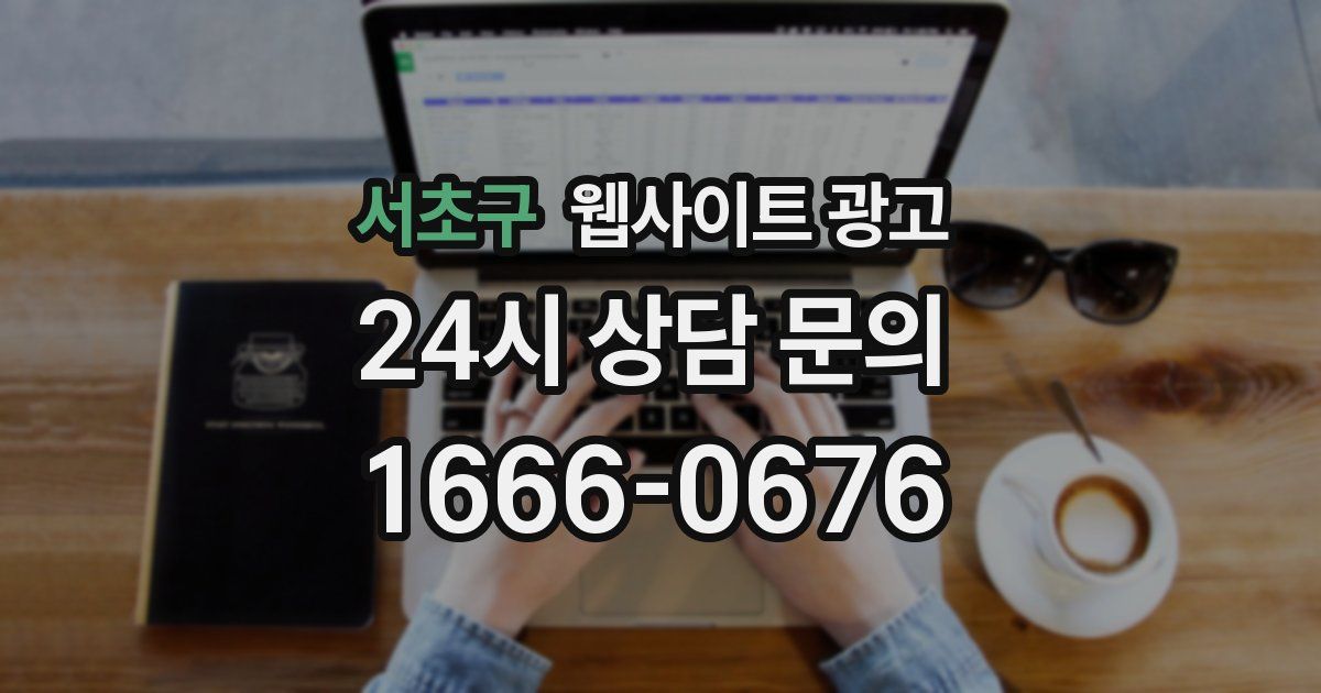 서초구 웹사이트 광고