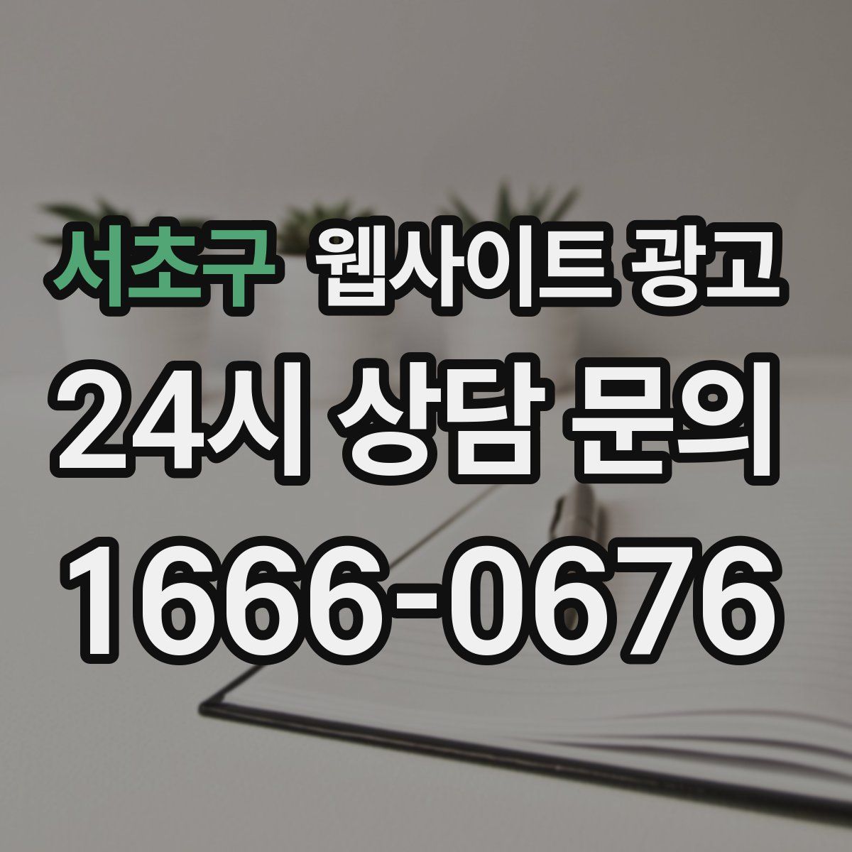 서초구 웹사이트 광고