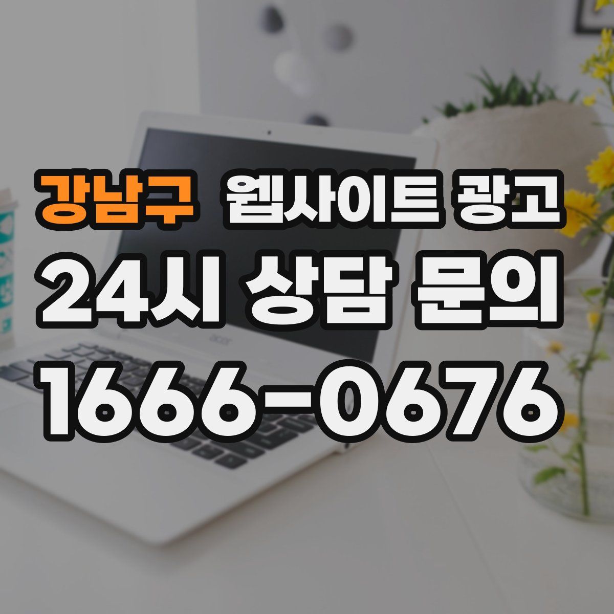 강남구 웹사이트 광고