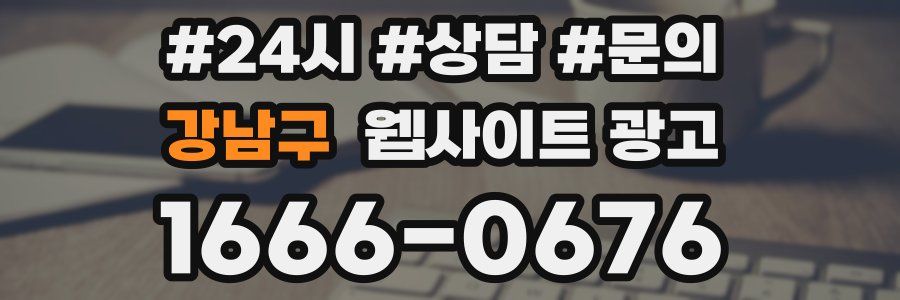 강남구 웹사이트 광고