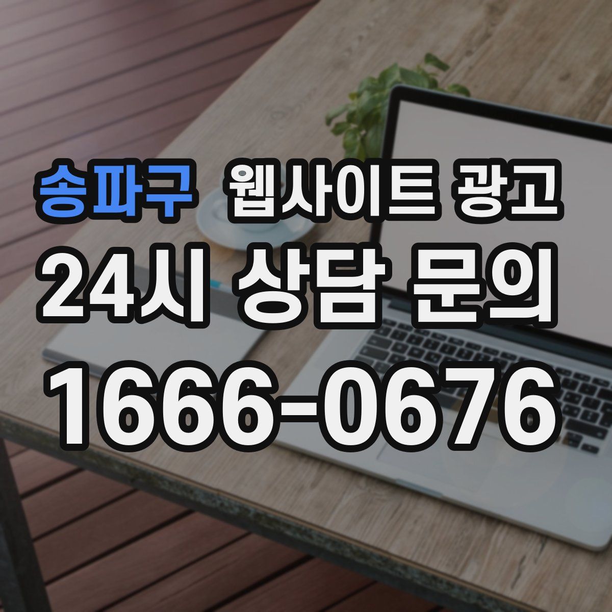 송파구 웹사이트 광고