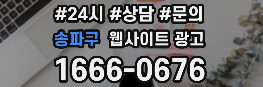 송파구 웹사이트 광고
