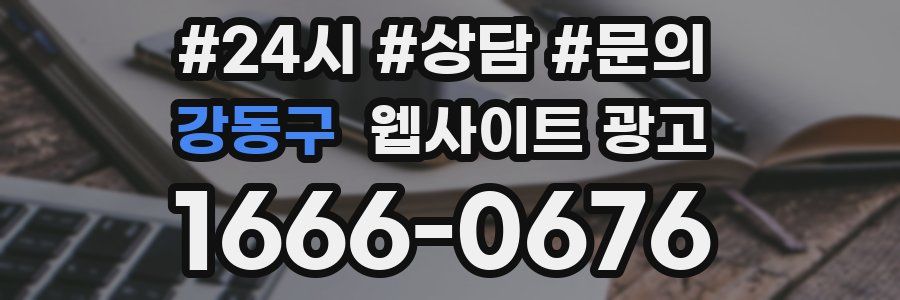 강동구 웹사이트 광고