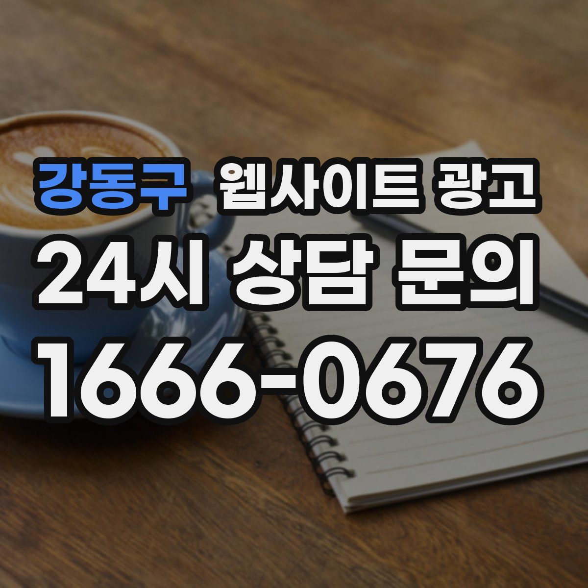 강동구 웹사이트 광고