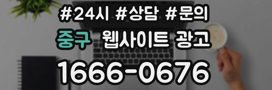 중구 웹사이트 광고