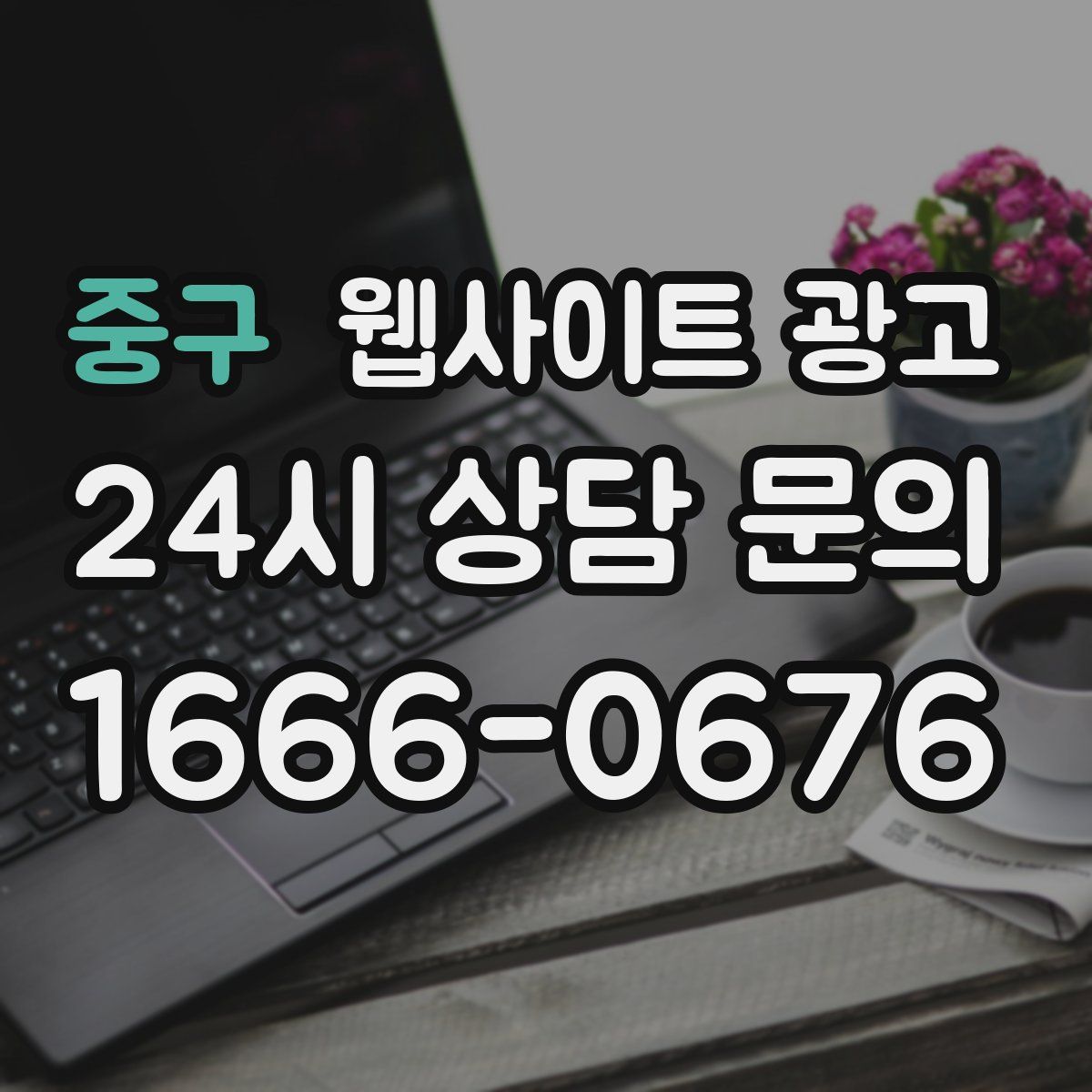 중구 웹사이트 광고