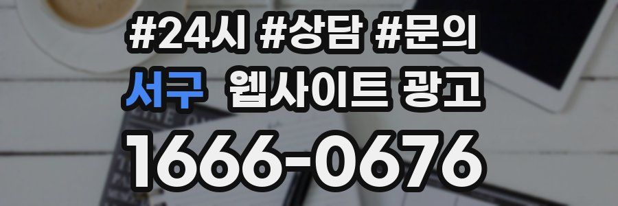 서구 웹사이트 광고