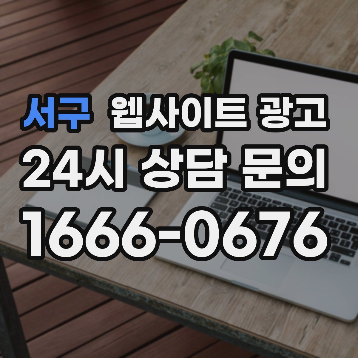 서구 웹사이트 광고