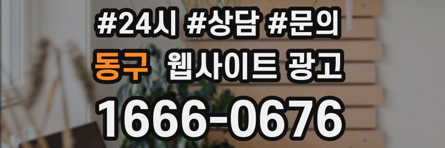 동구 웹사이트 광고