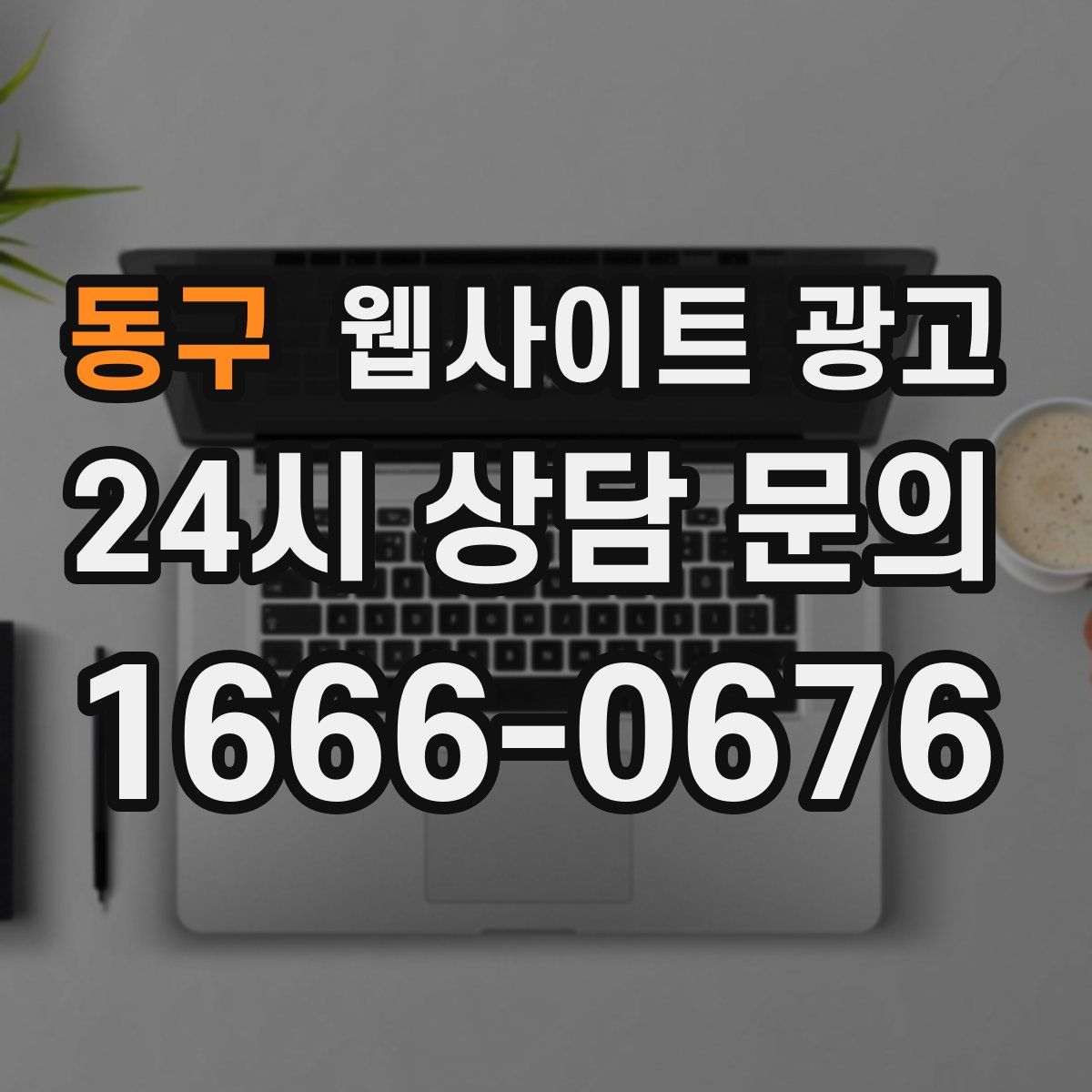 동구 웹사이트 광고