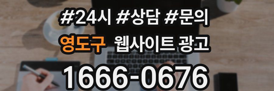 영도구 웹사이트 광고