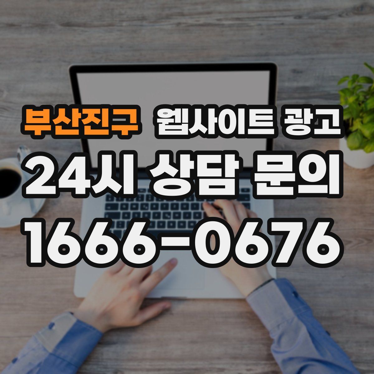 부산진구 웹사이트 광고