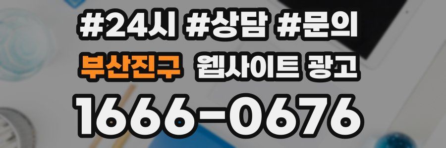 부산진구 웹사이트 광고