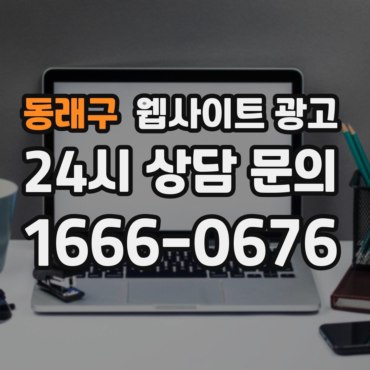 동래구 웹사이트 광고