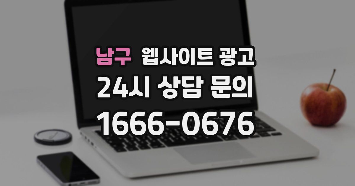 남구 웹사이트 광고