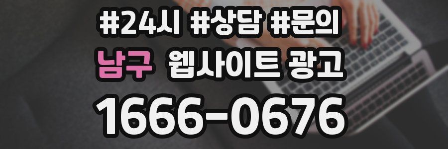 남구 웹사이트 광고