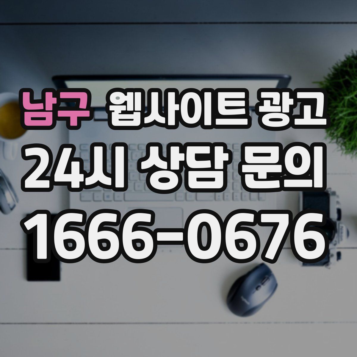 남구 웹사이트 광고