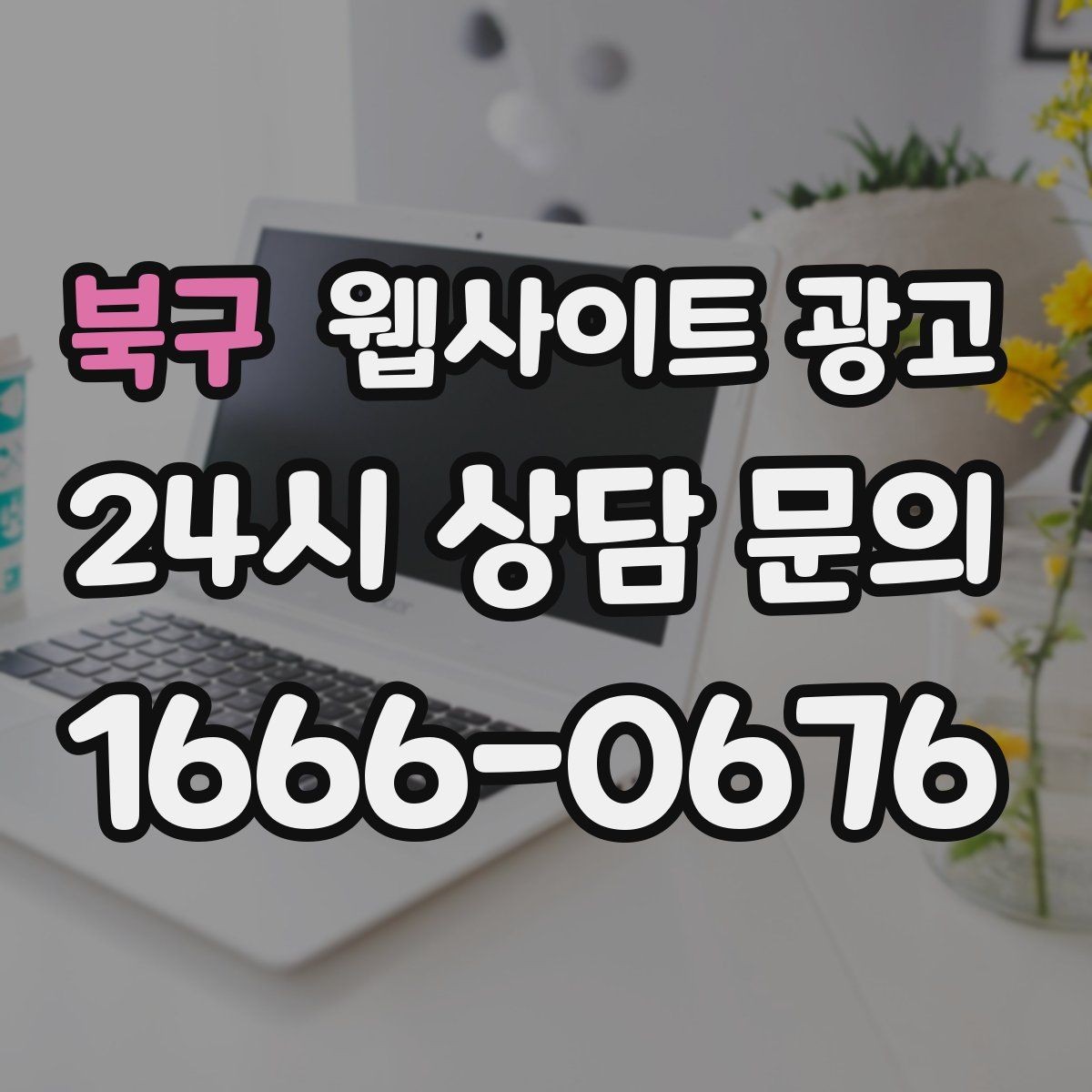 북구 웹사이트 광고 지역 키워드 글이 중복처럼 보이지 않게 쓰는 방법