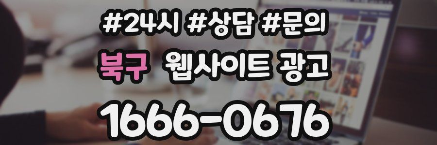 북구 웹사이트 광고