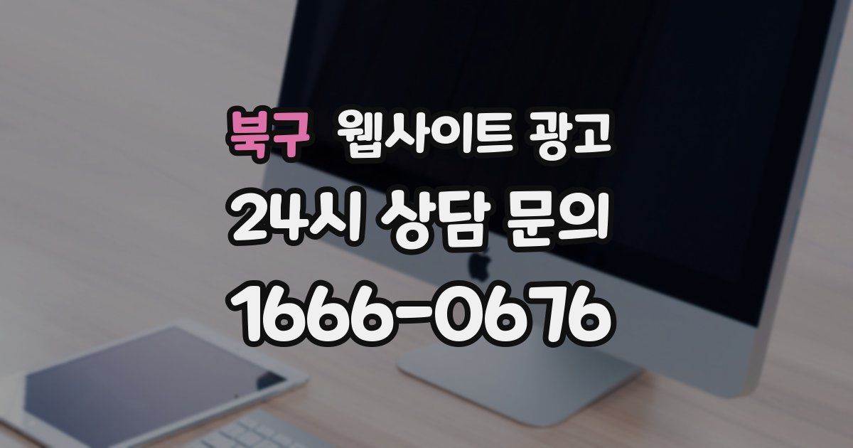 북구 웹사이트 광고