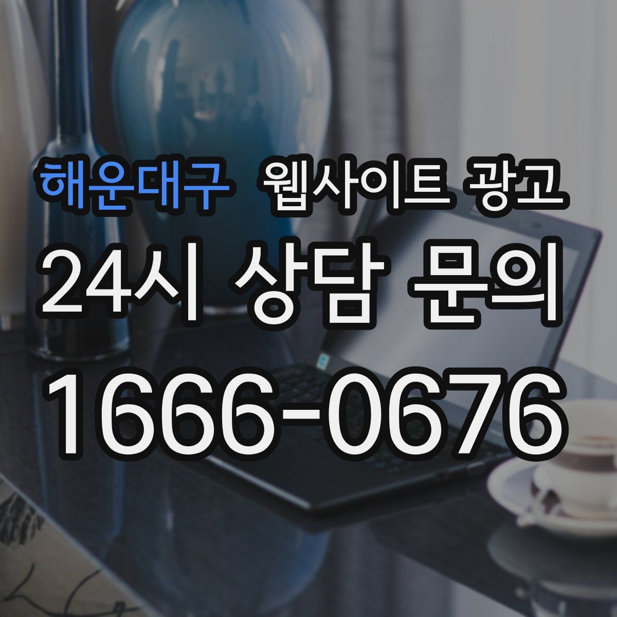 해운대구 웹사이트 광고