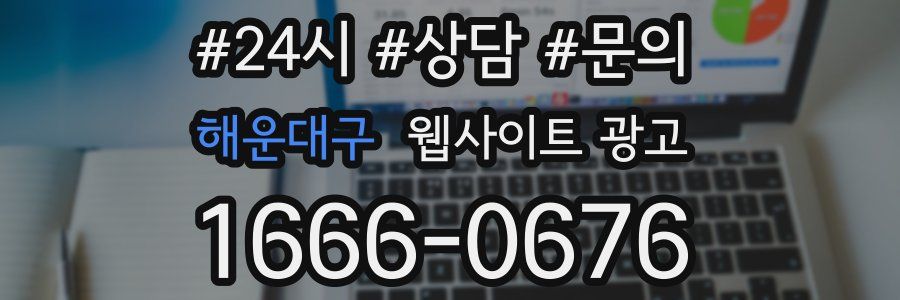 해운대구 웹사이트 광고