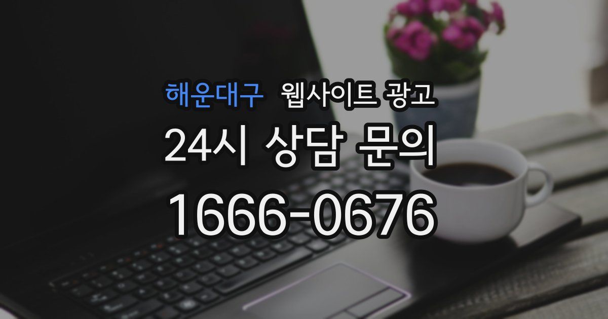 해운대구 웹사이트 광고