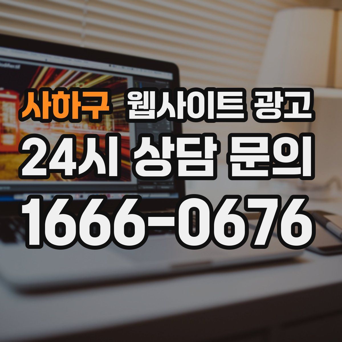 사하구 웹사이트 광고